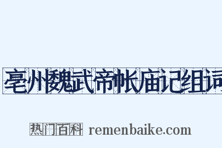 亳州魏武帝帐庙记组词是什么意思的图片